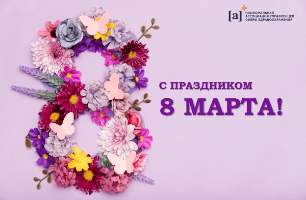 С праздником 8 марта!